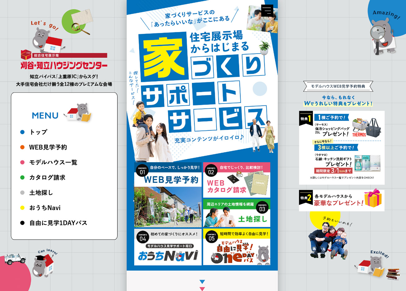 家づくりサポートサービス【イロイロコンテンツ】