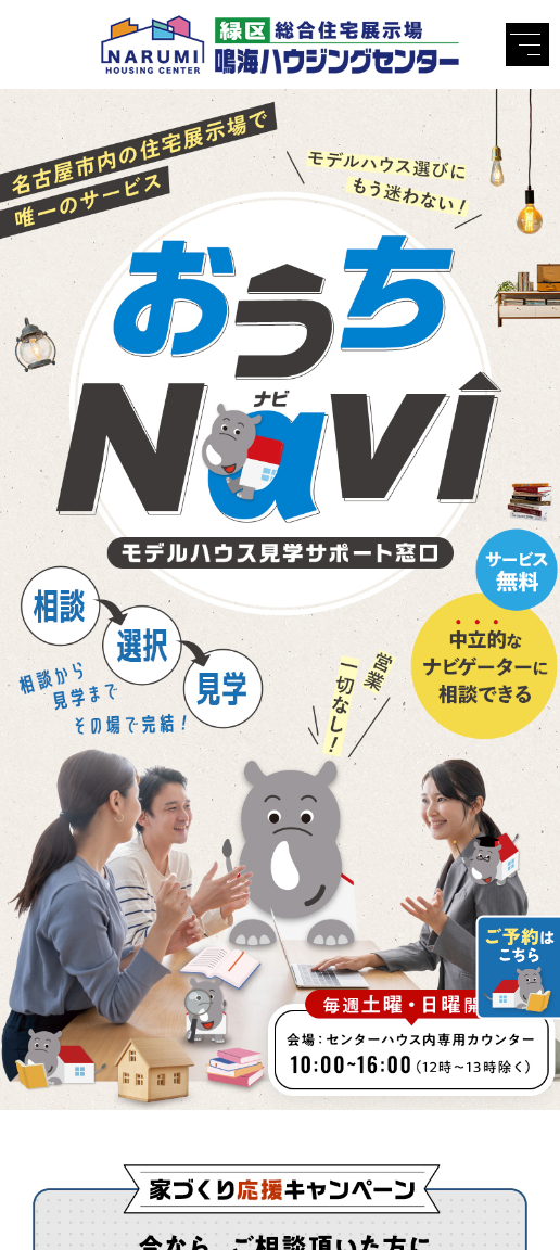 モデルハウス見学サポート窓口　おうちNavi