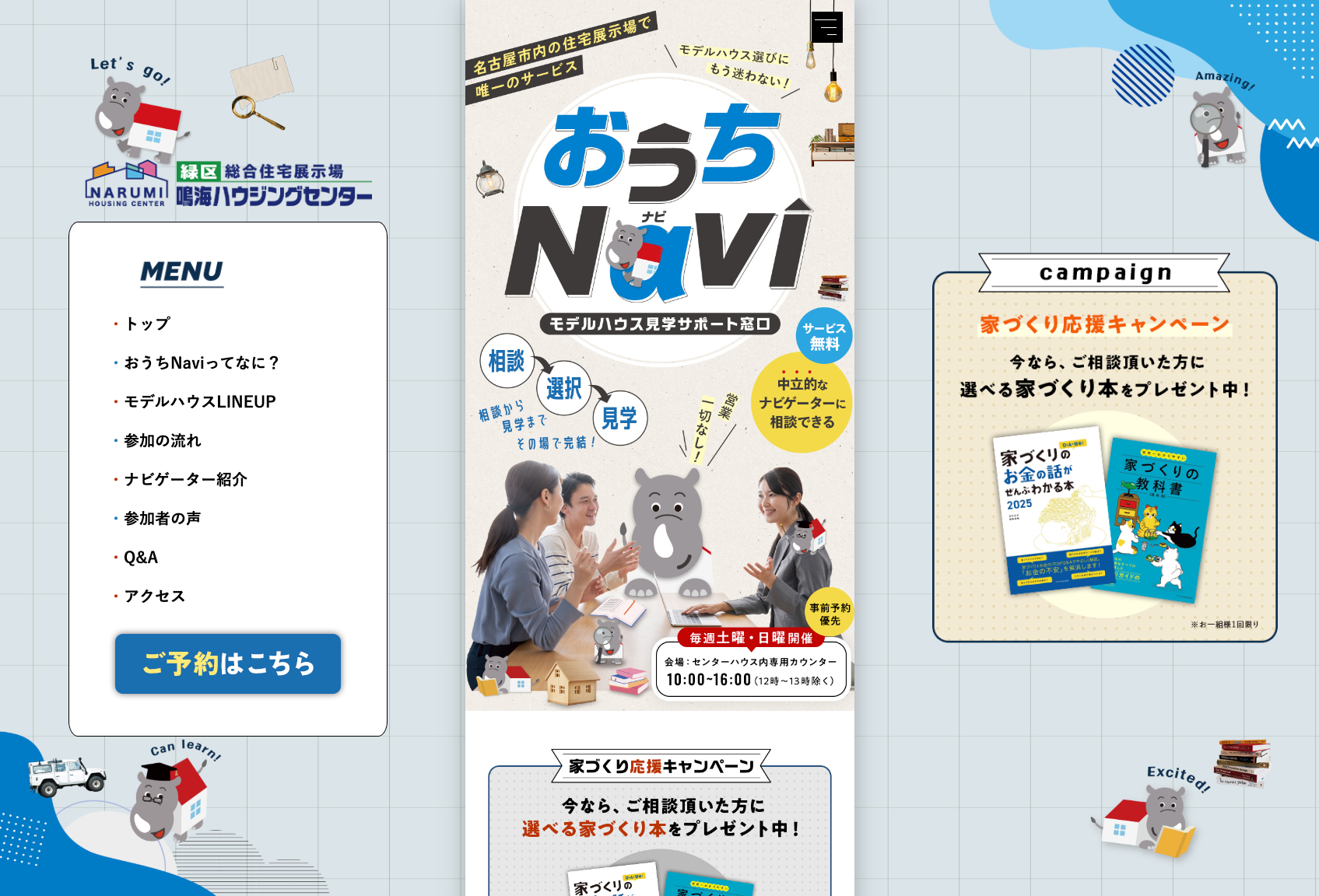 モデルハウス見学サポート窓口　おうちNavi