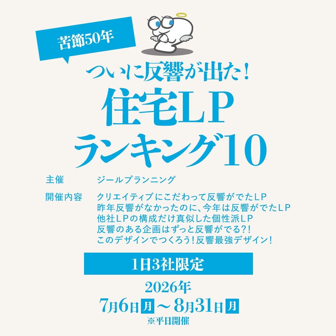 ついに反響が出た！住宅LPランキング10