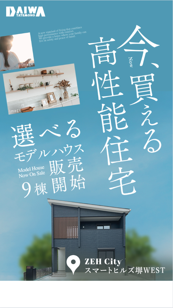 9棟から選べる　高性能住宅モデルハウス