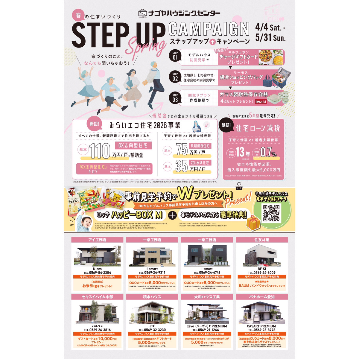 春の住まいづくり ステップアップキャンペーン
