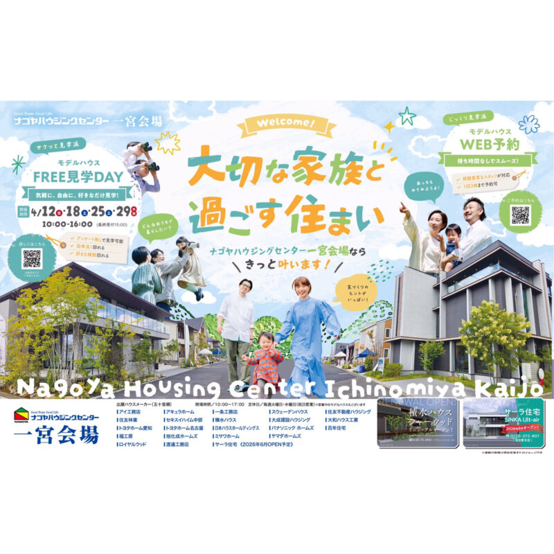 サクッと見学派orじっくり見学派 大切な家族と過ごす住まい