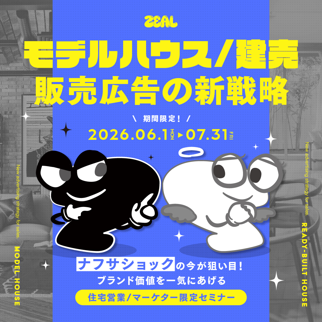 モデルハウス/建売 販売広告の新戦略