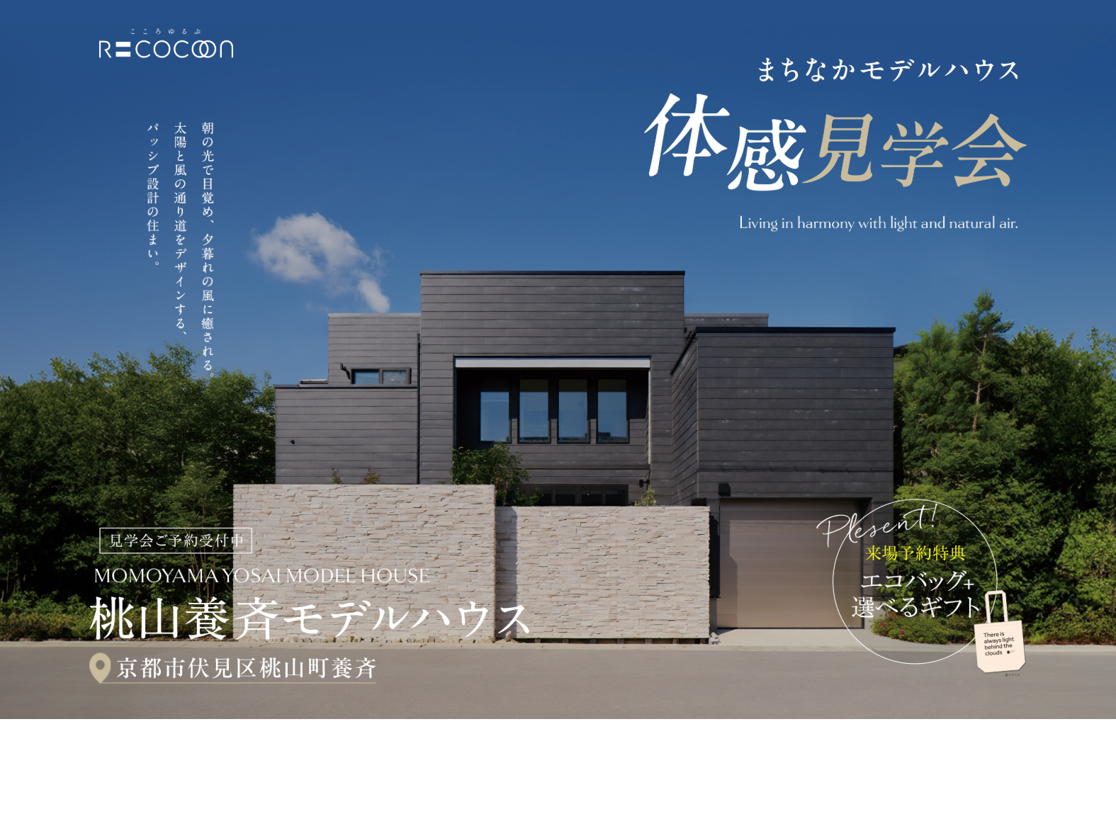 桃山養斉モデルハウス体感見学会