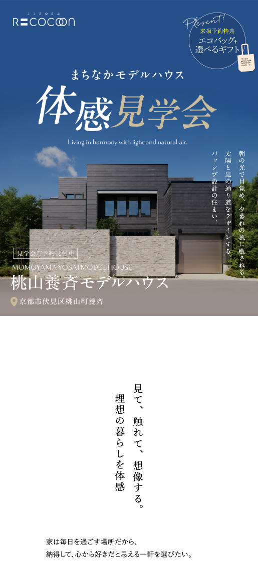 桃山養斉モデルハウス体感見学会