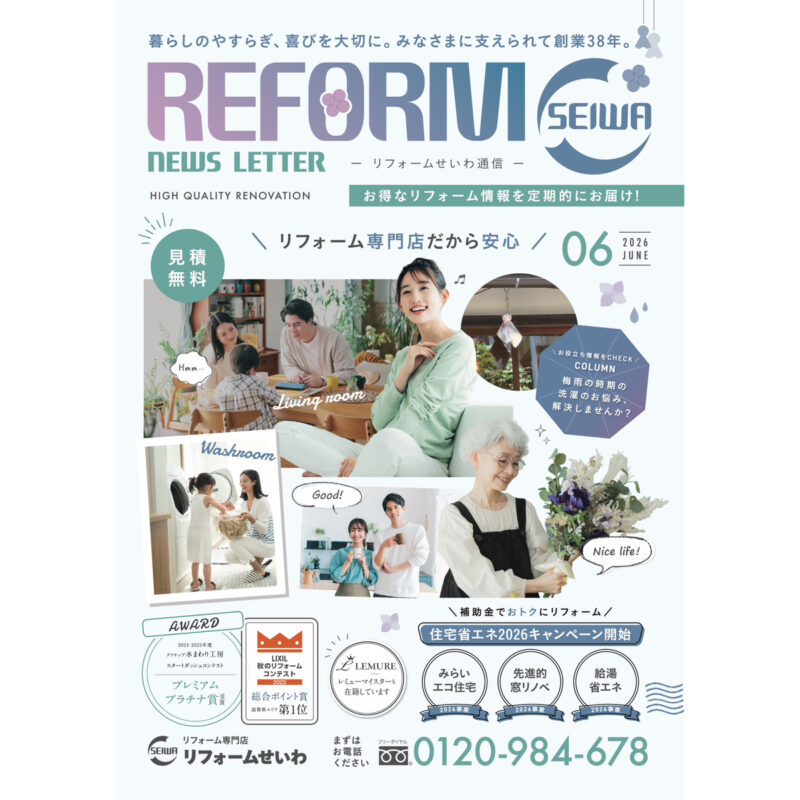 お得なリフォーム情報を定期的にお届け！リフォームせいわ通信 2026.6
