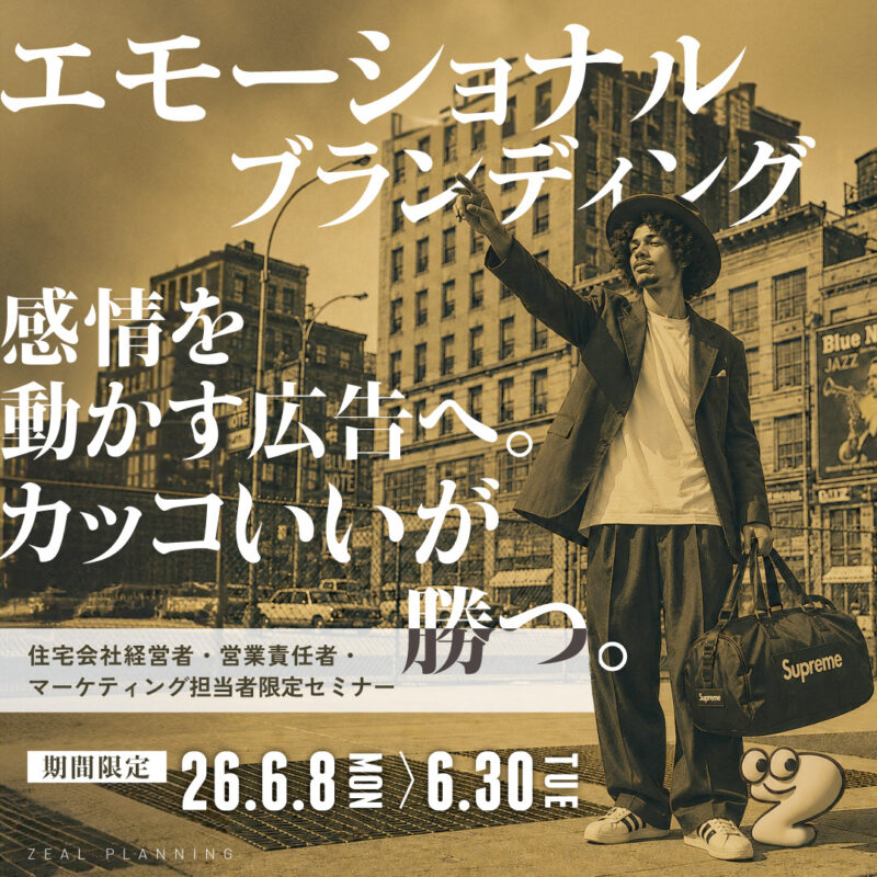 【住宅広告に必要な エモーショナルブランディング戦略セミナー】