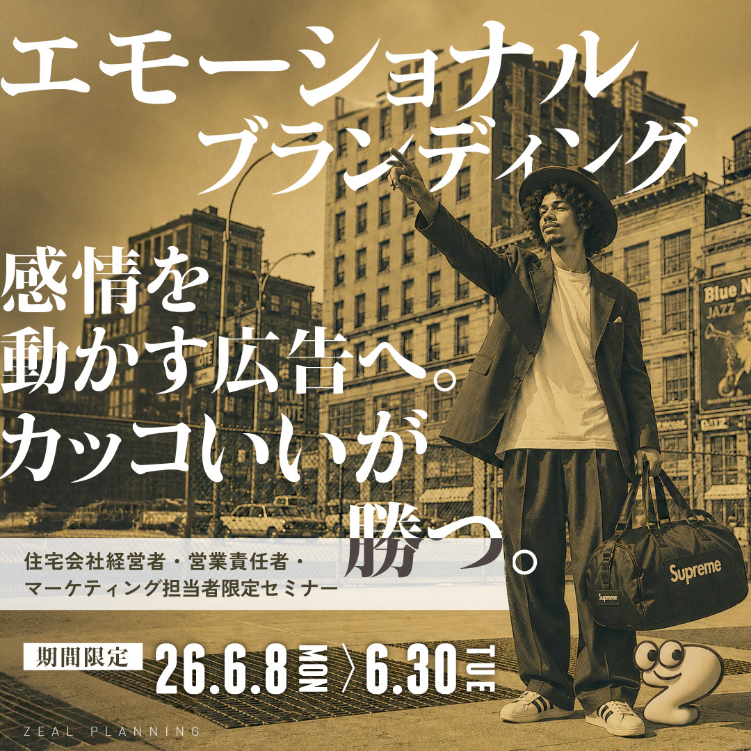 【住宅広告に必要な エモーショナルブランディング戦略セミナー】