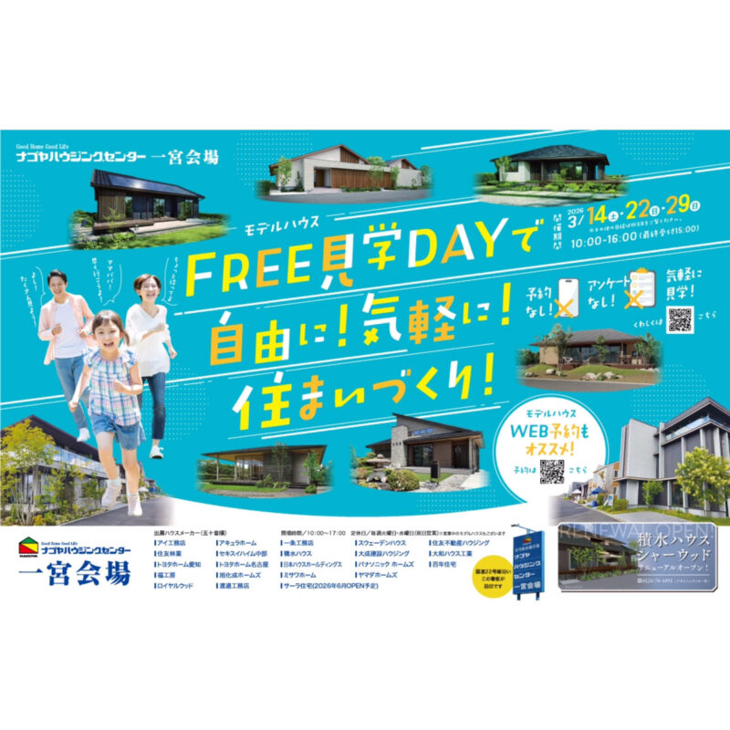 FREE見学DAYで自由に！気軽に！住まいづくり！