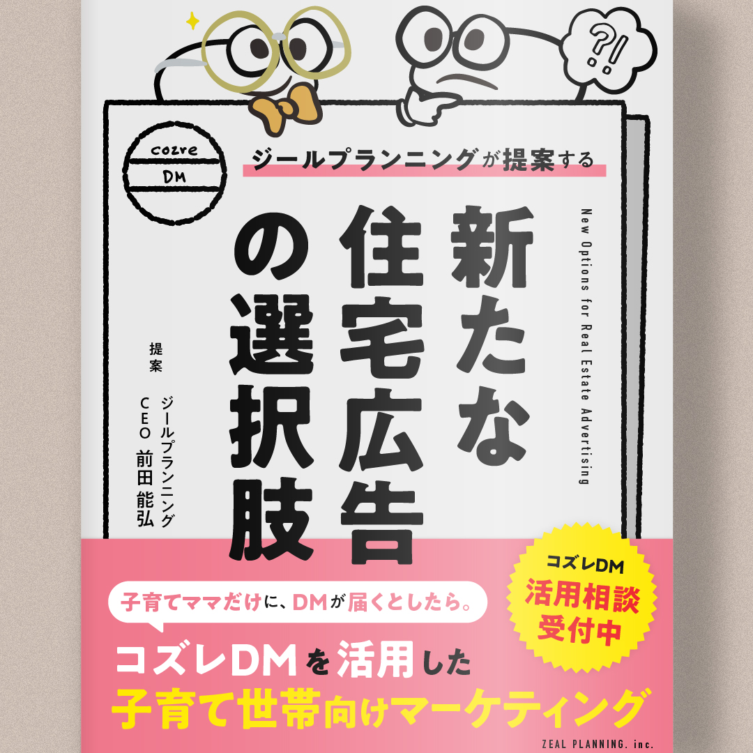 子育てママだけに、DMが届くとしたら。 ジールプランニングが提案する  新たな住宅広告の選択肢