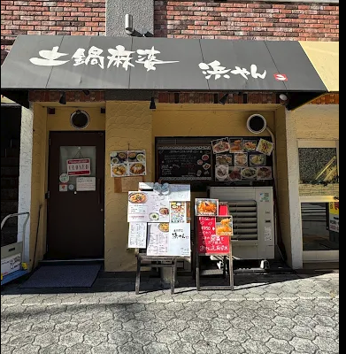 会社から徒歩10分！白い麻婆が食べれる「土鍋麻婆 浜やん」