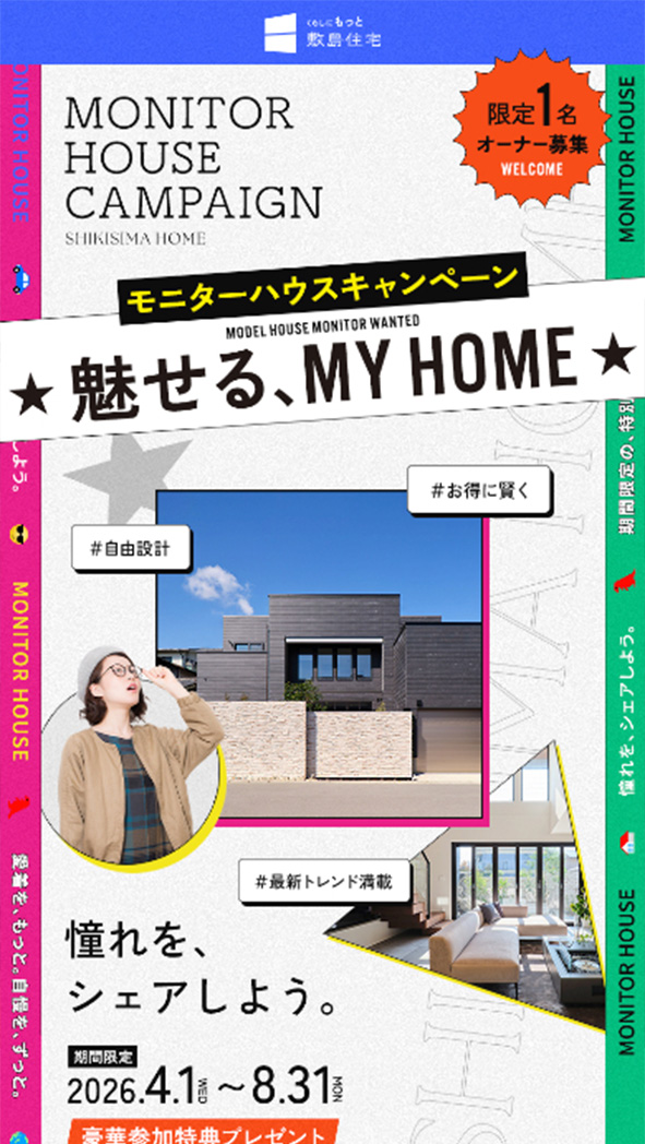 モニターハウスキャンペーン