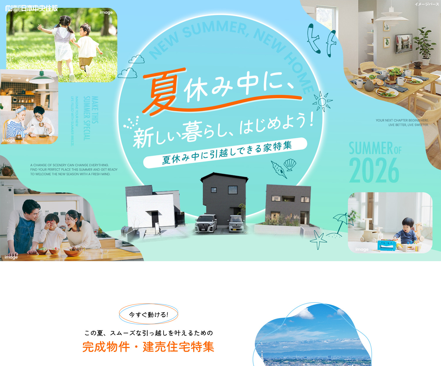 夏休み中に引越しでできる家特集