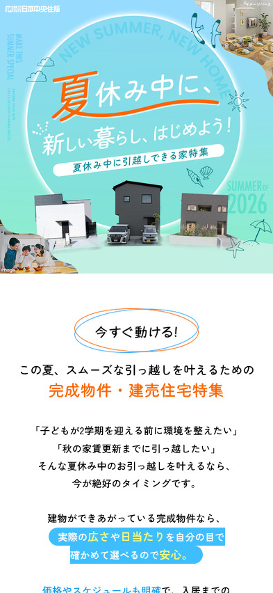 夏休み中に引越しでできる家特集