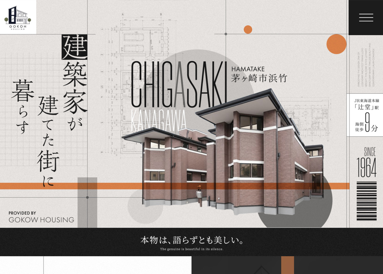 建築家が建てた街に暮らす　茅ヶ崎市浜竹