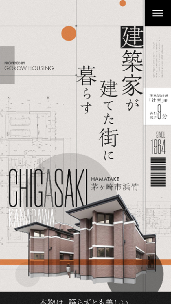 建築家が建てた街に暮らす　茅ヶ崎市浜竹