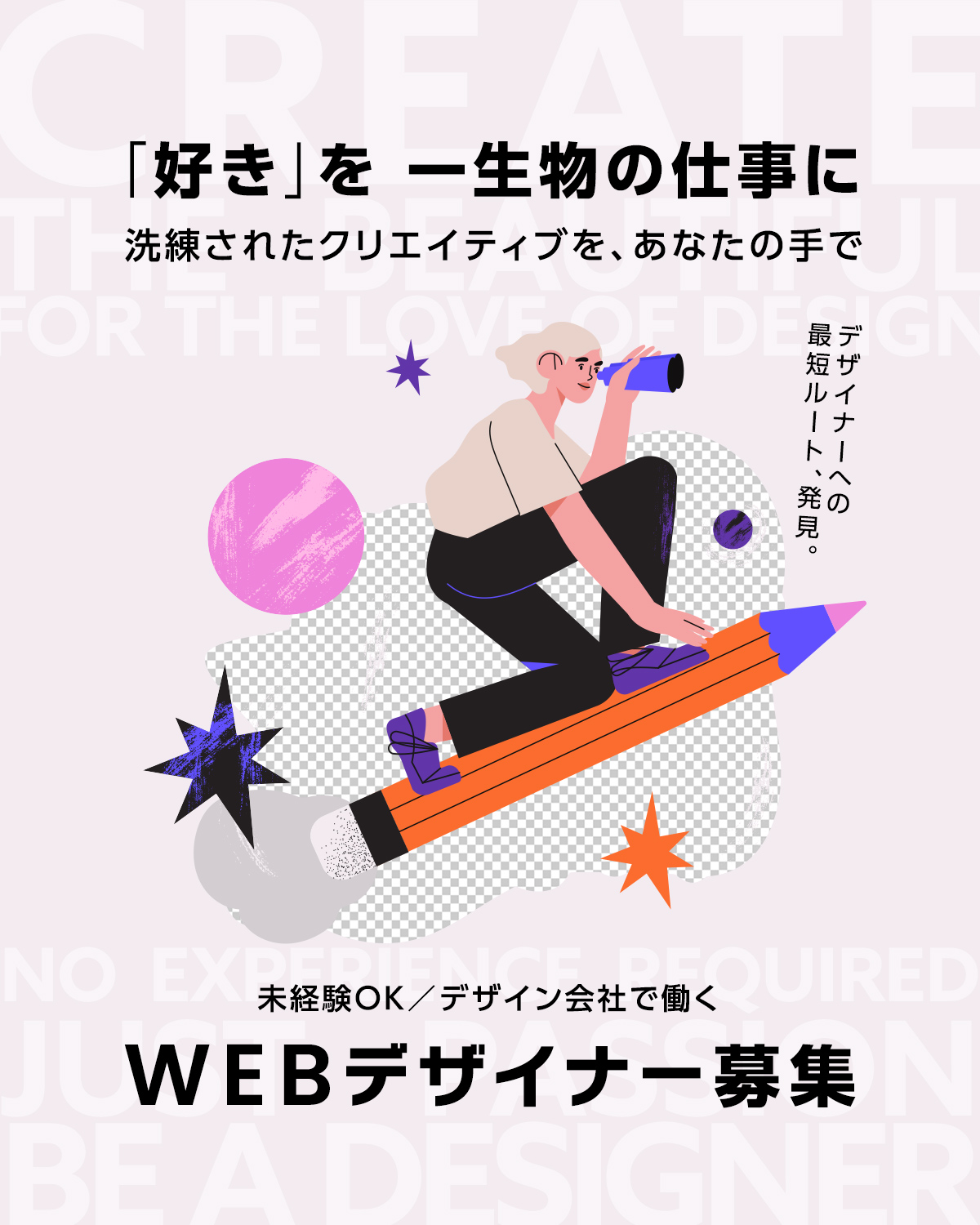 【未経験採用】WEBデザイナーを募集しています