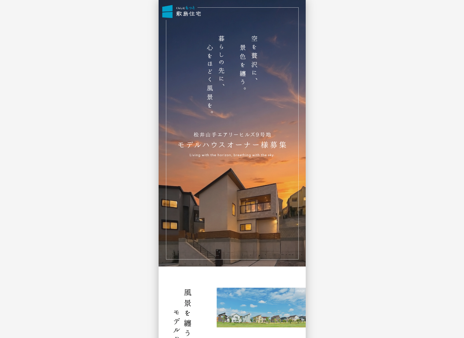 松井山手エアリーヒルズ9号地 モデルハウスオーナー様募集