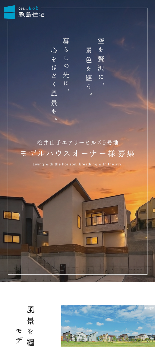松井山手エアリーヒルズ9号地 モデルハウスオーナー様募集
