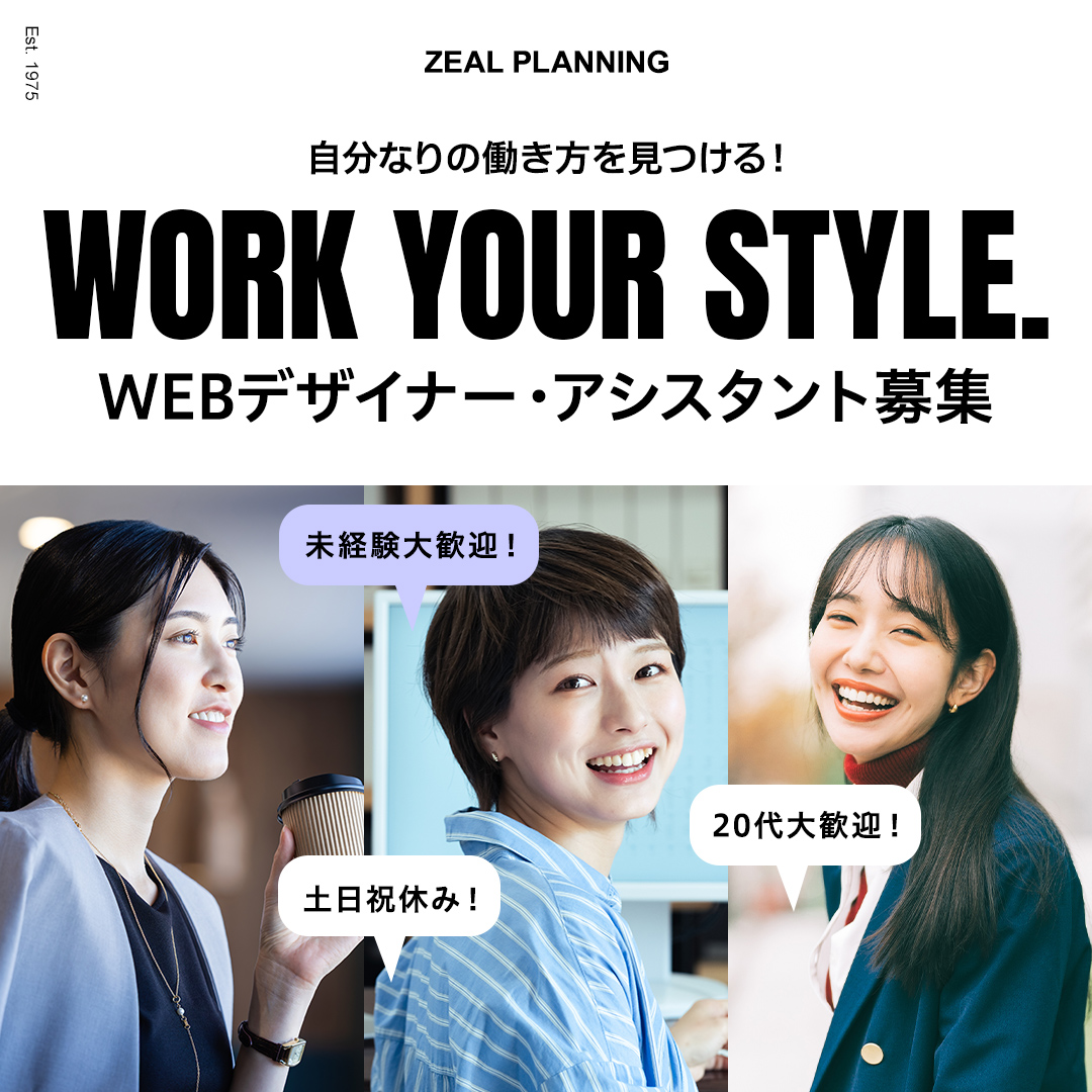 WEBデザイナー・アシスタント募集