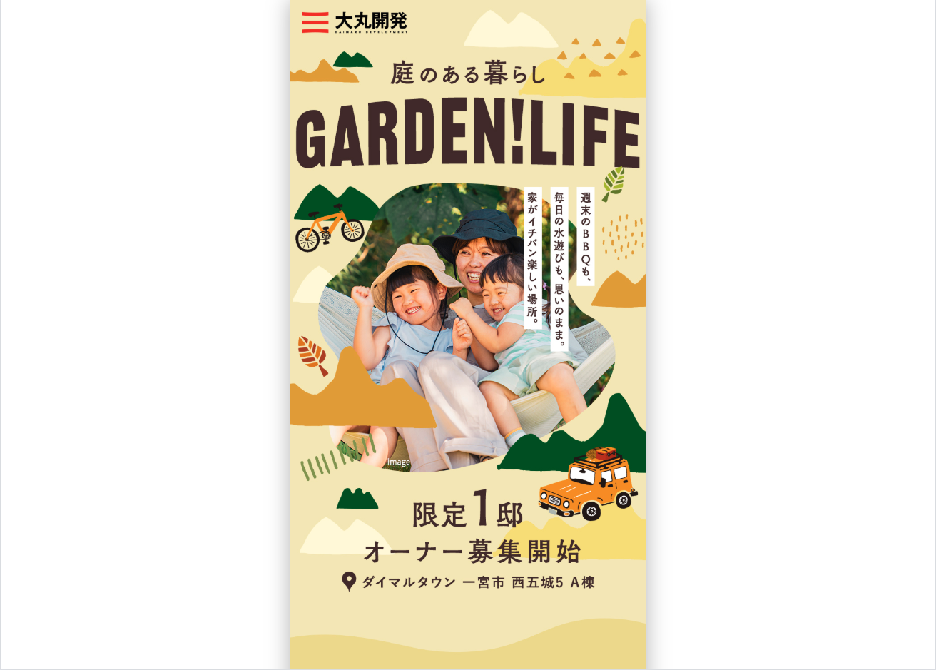庭のある暮らし　限定1邸オーナー募集