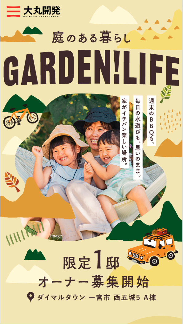 庭のある暮らし　限定1邸オーナー募集
