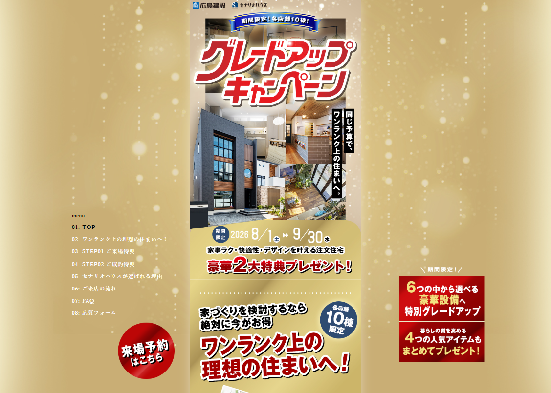 今だけ各店10棟限定！注文住宅・建替えで選べる人気設備特典