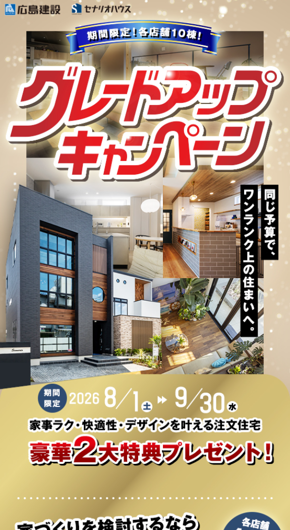 今だけ各店10棟限定！注文住宅・建替えで選べる人気設備特典