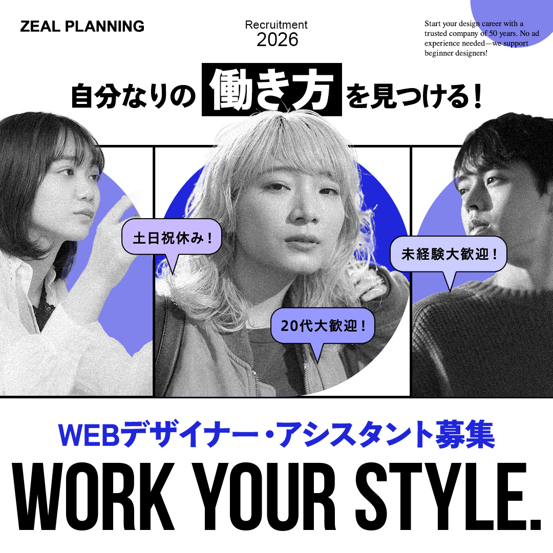 WEBデザイナー・アシスタント募集