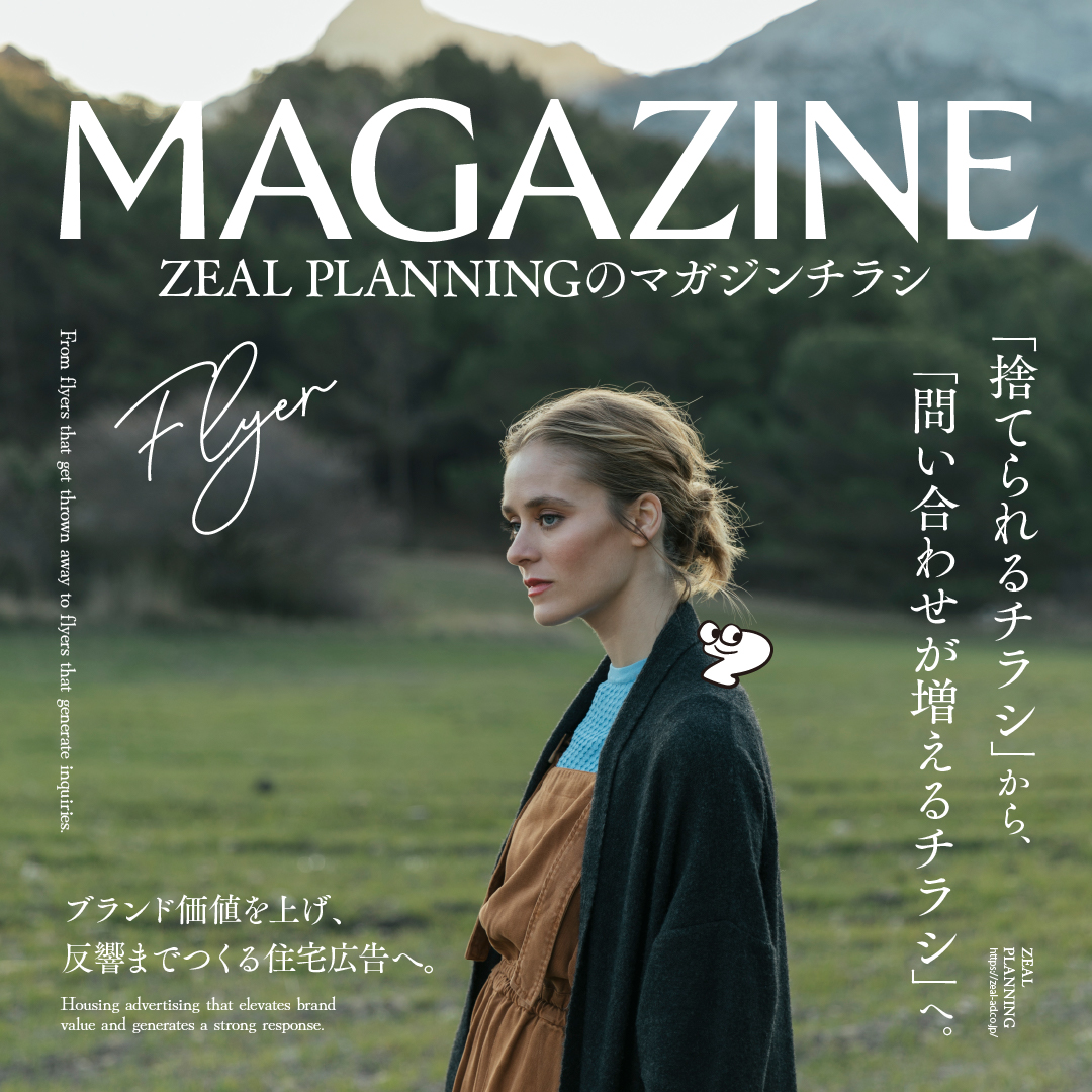 ジールのマガジンチラシ