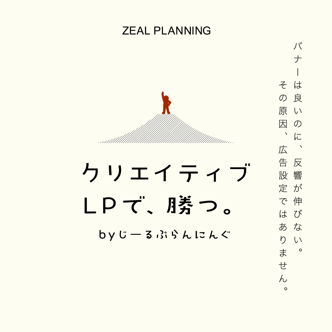 クリエイティブLPで、勝つ。