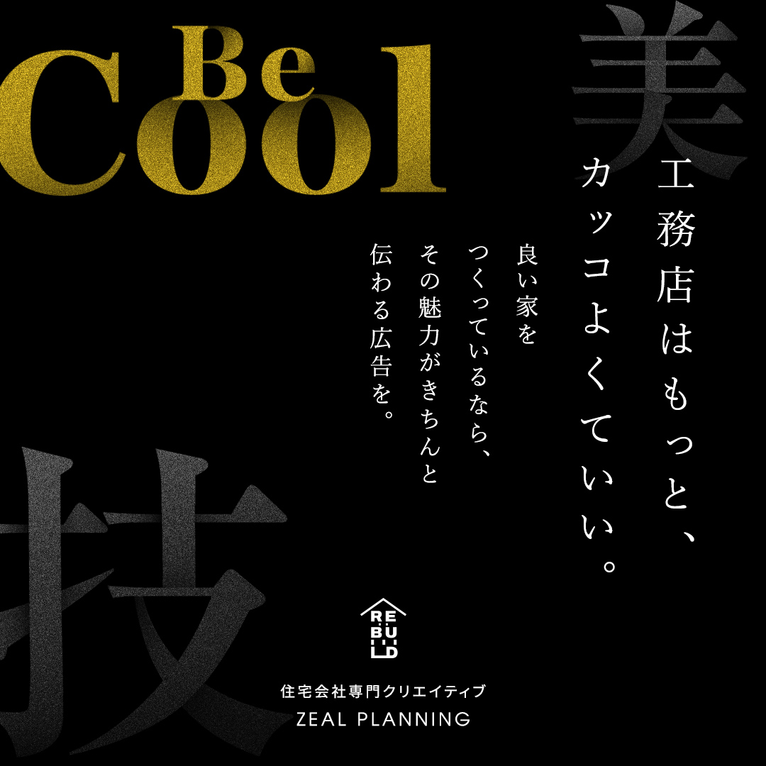 工務店はもっと、カッコよくていい。