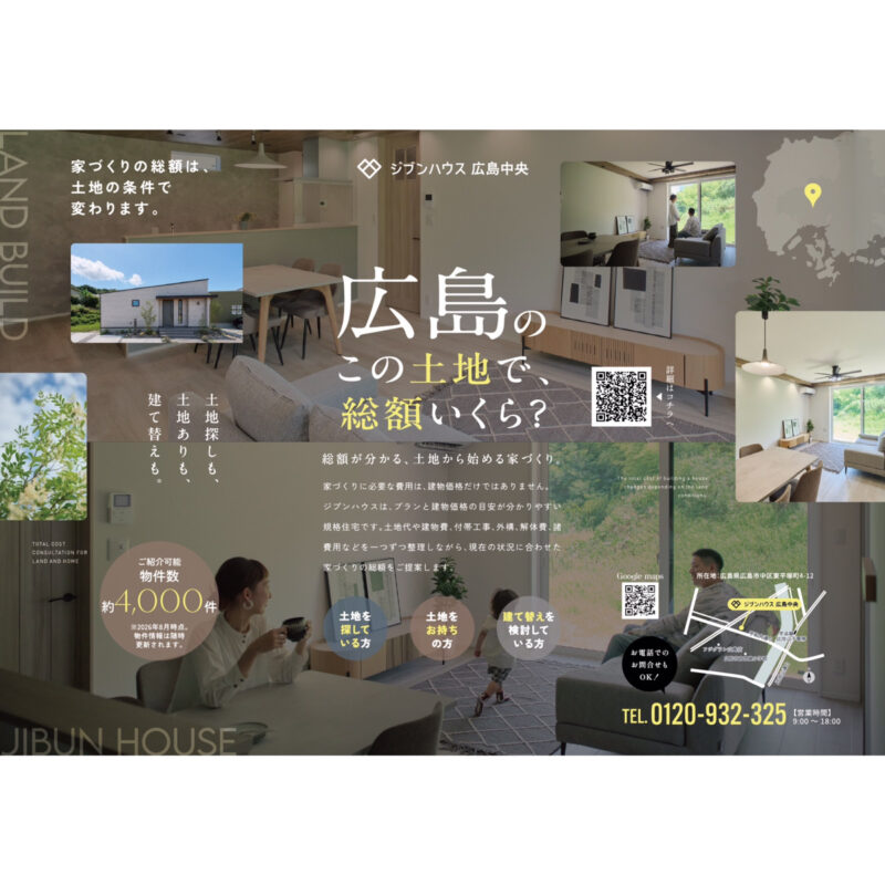 広島のこの土地で、総額いくら？土地から始める家づくり