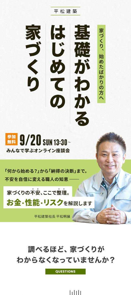 家づくり、始めたばかりの方へ　みんなで学ぶオンライン座談会