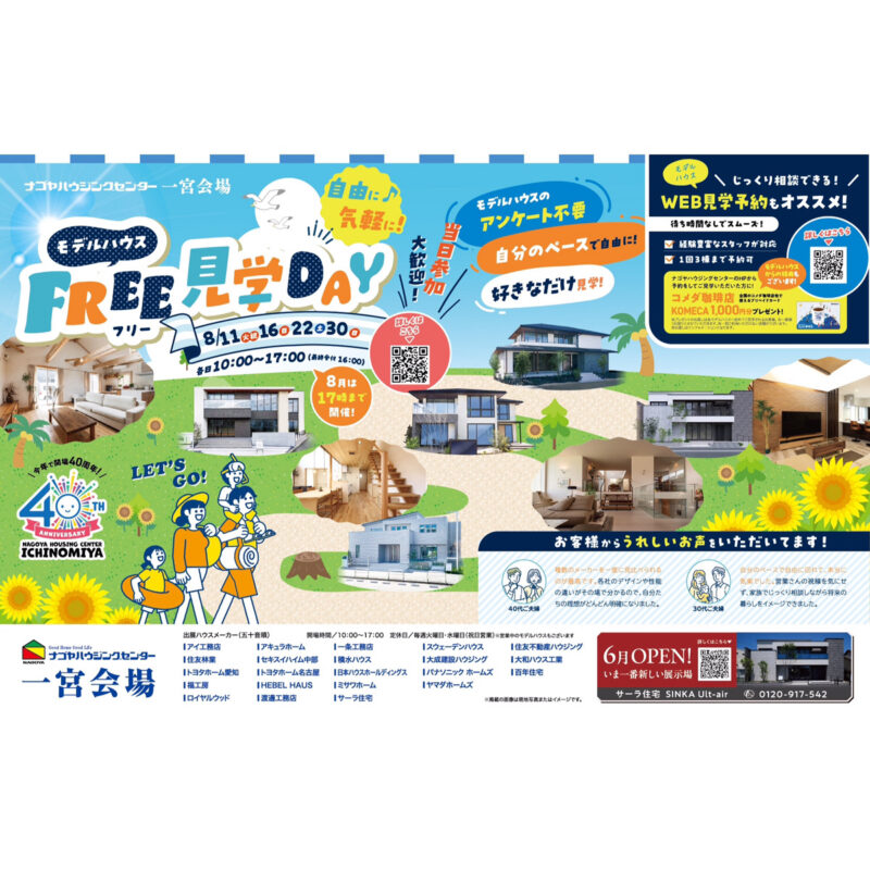 家族みんなで夏休み！モデルハウスFREE見学DAY