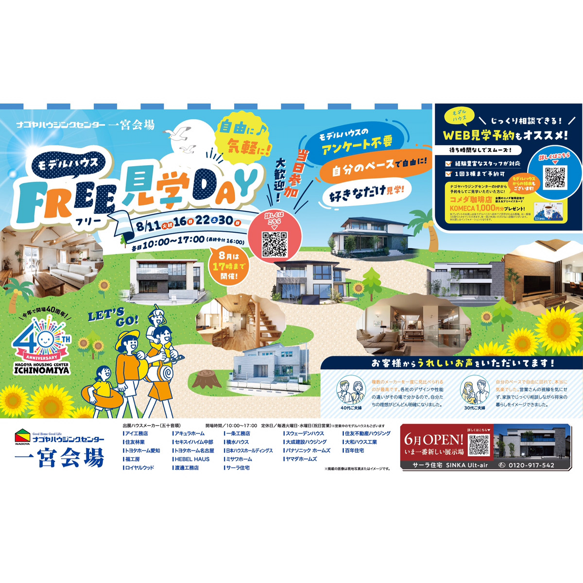 家族みんなで夏休み！モデルハウスFREE見学DAY