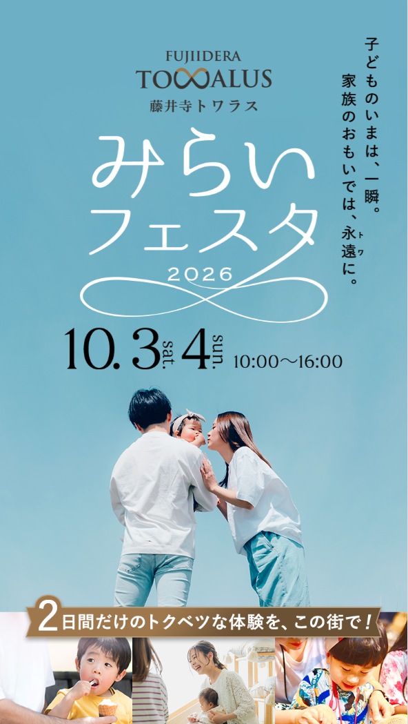 藤井寺トワラスみらいフェスタ2026