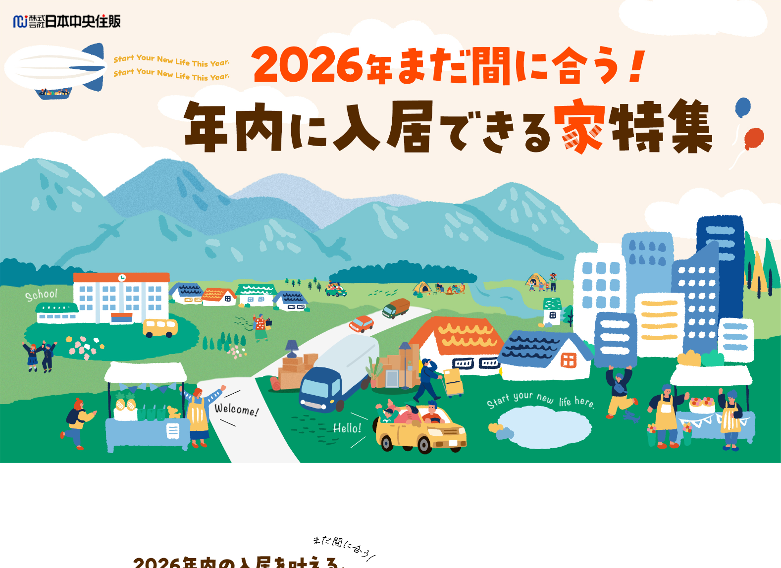 2026年内に入居できる家特集