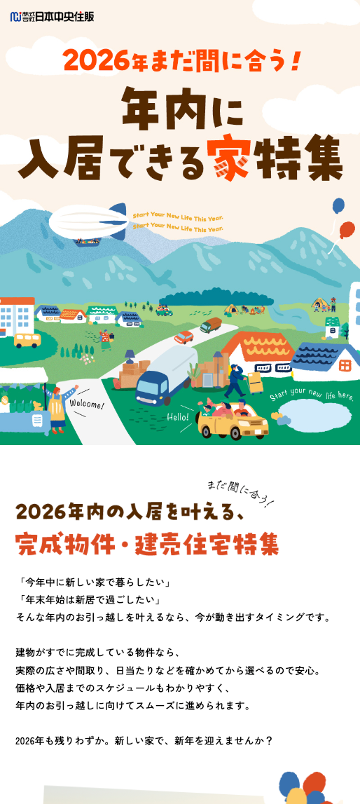 2026年内に入居できる家特集