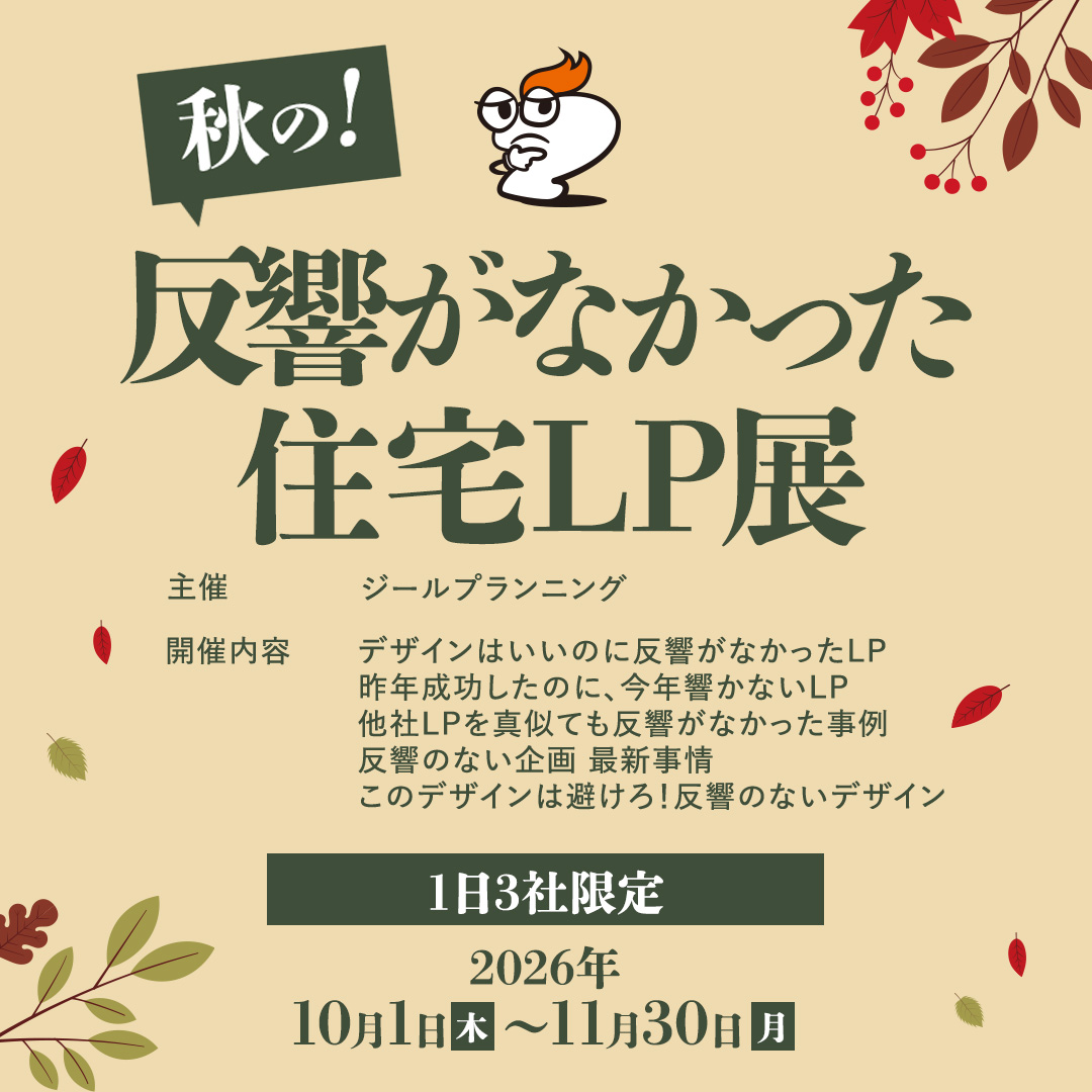 秋の！反響がなかった住宅LP展