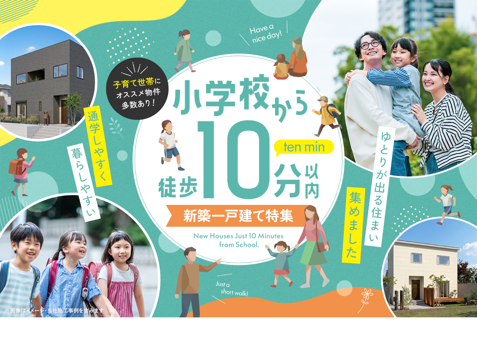 小学校から徒歩10分以内 新築一戸建て特集