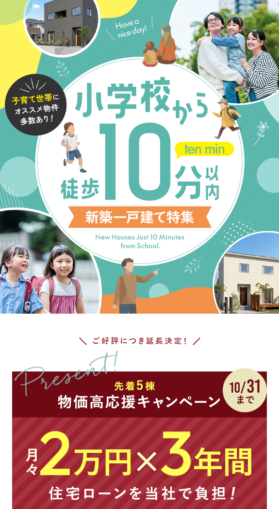 小学校から徒歩10分以内 新築一戸建て特集