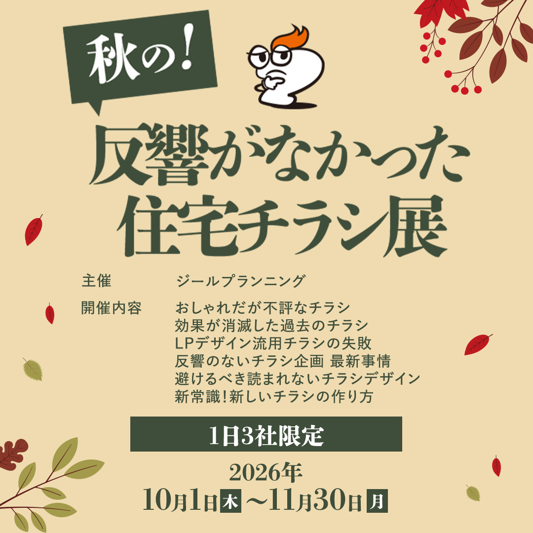 秋の！反響がなかった住宅チラシ展