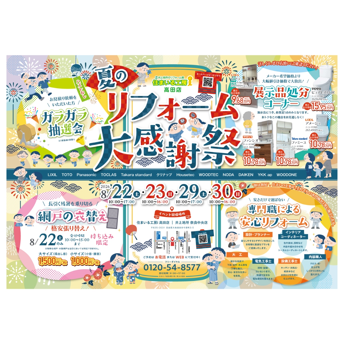 住まいの夏祭り！リフォーム大感謝祭
