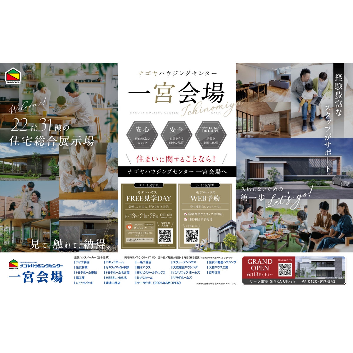 見て、触れて、納得できる住宅総合展示場。